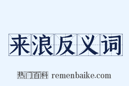 来浪反义词是什么意思的图片